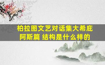 柏拉图文艺对话集大希庇阿斯篇 结构是什么样的